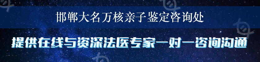 邯郸大名万核亲子鉴定咨询处